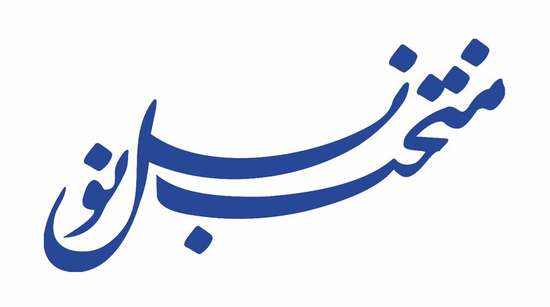 فراخوان سیزدهمین سالانهی «منتخب نسل نو»