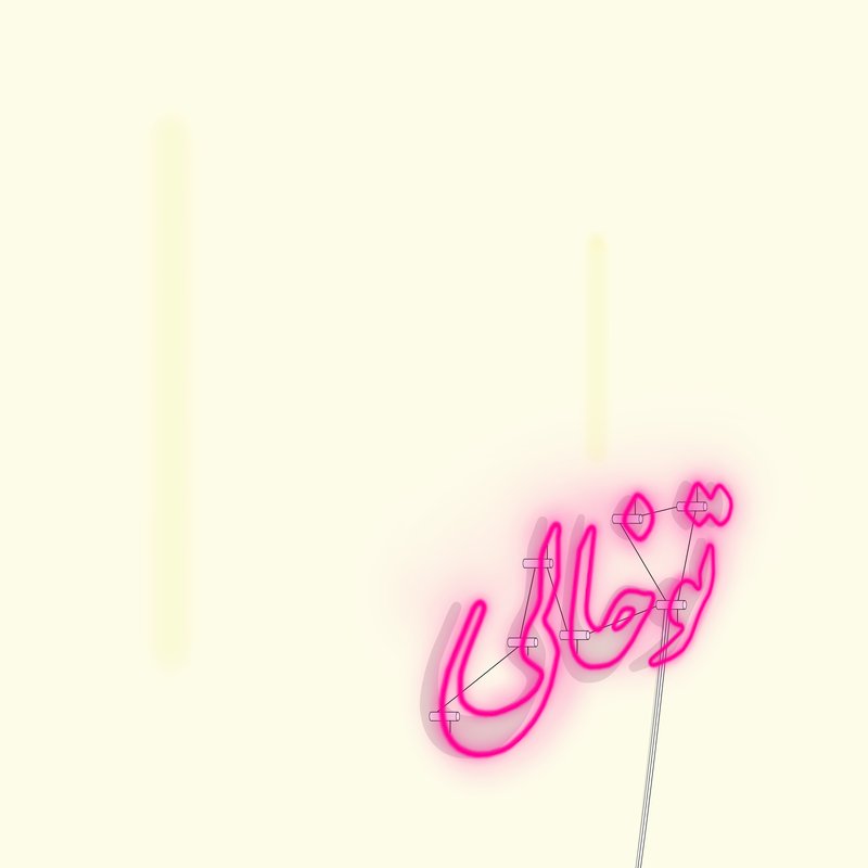آرش حنایی، تو خالی