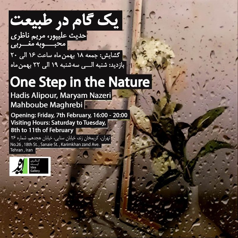 یک قدم در طبیعت