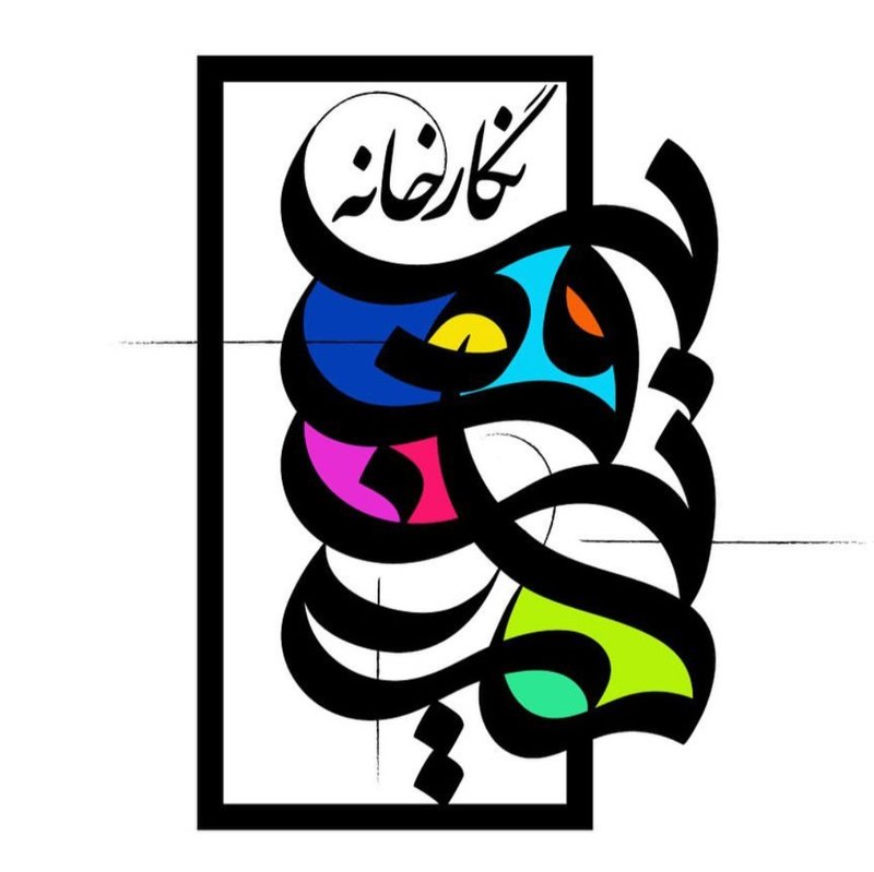 نگارخانه پونه