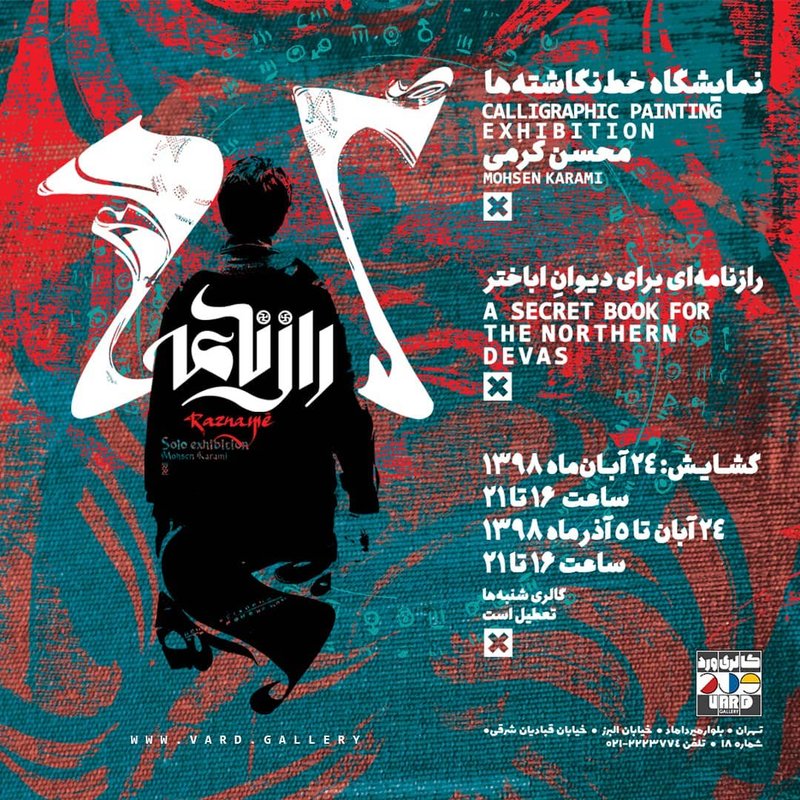 رازنامه‌ای برای دیوان اباختر