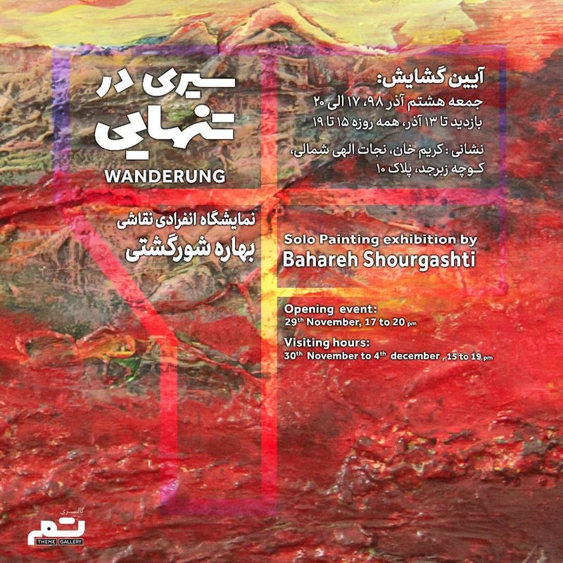سپری در تنهایی