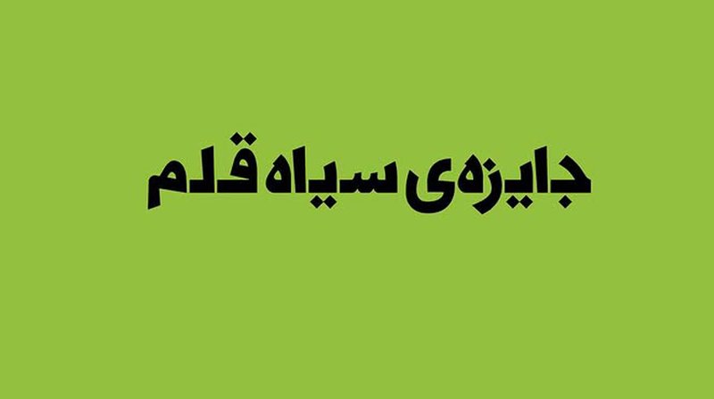 فراخوان دومین جایزهی محمد سیاه قلم