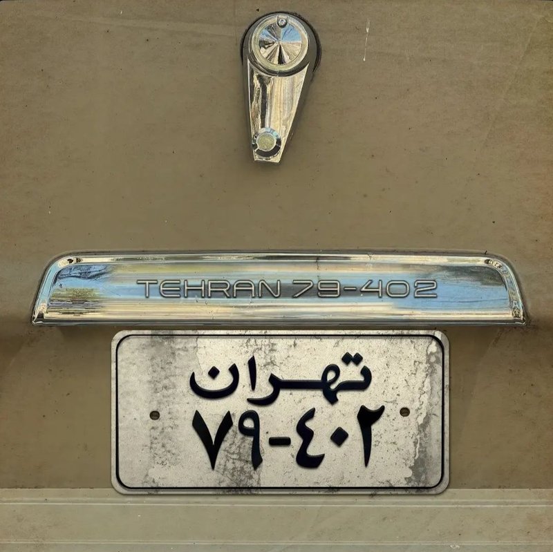 تهران ۴۰۲-۷۹