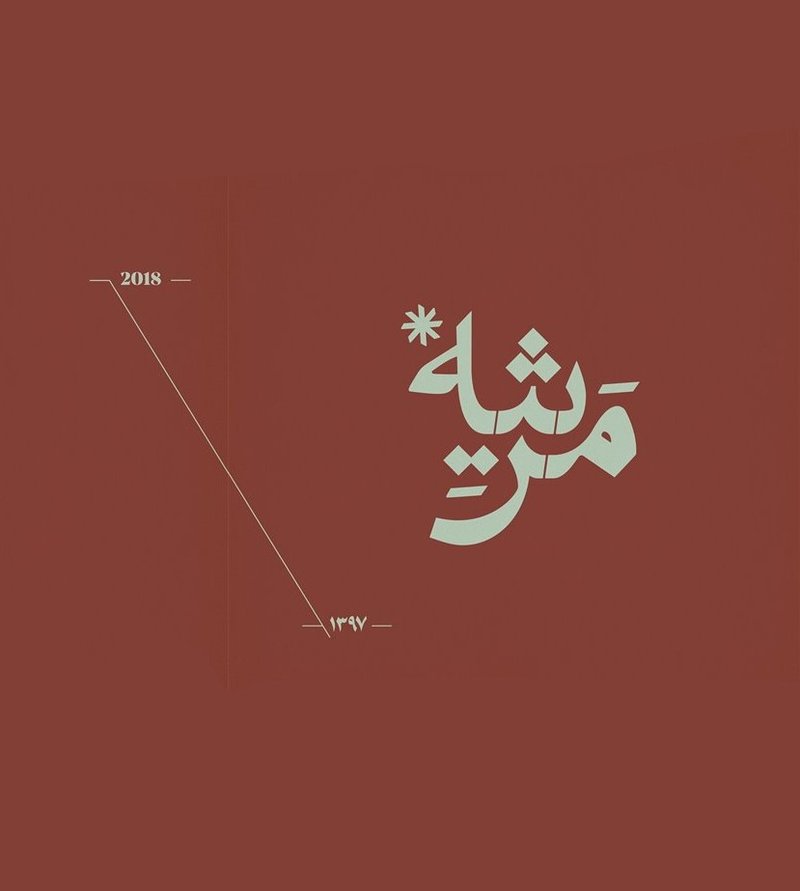 مرثیه