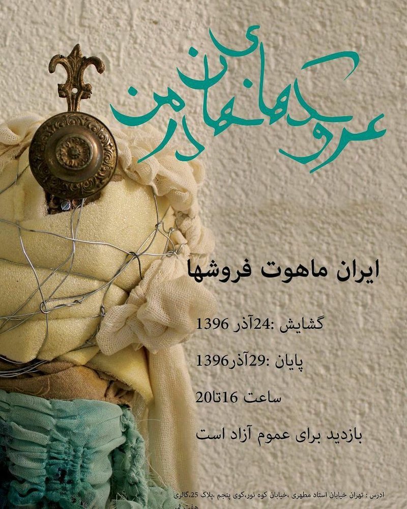 عروسک های نهان در من