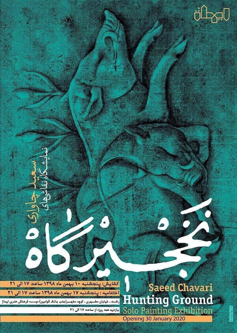 نخجیرگاه