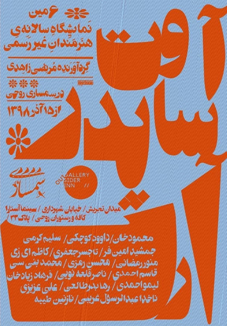 ششمین نمایشگاه سالانه‌ی هنرمندان غیر رسمی