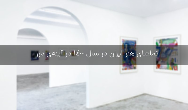 Exploring Iranian Art in 2021-22 through Darz's Mirror
