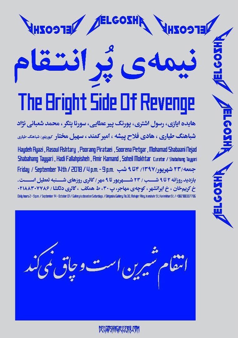 نیمه‌ی پر انتقام