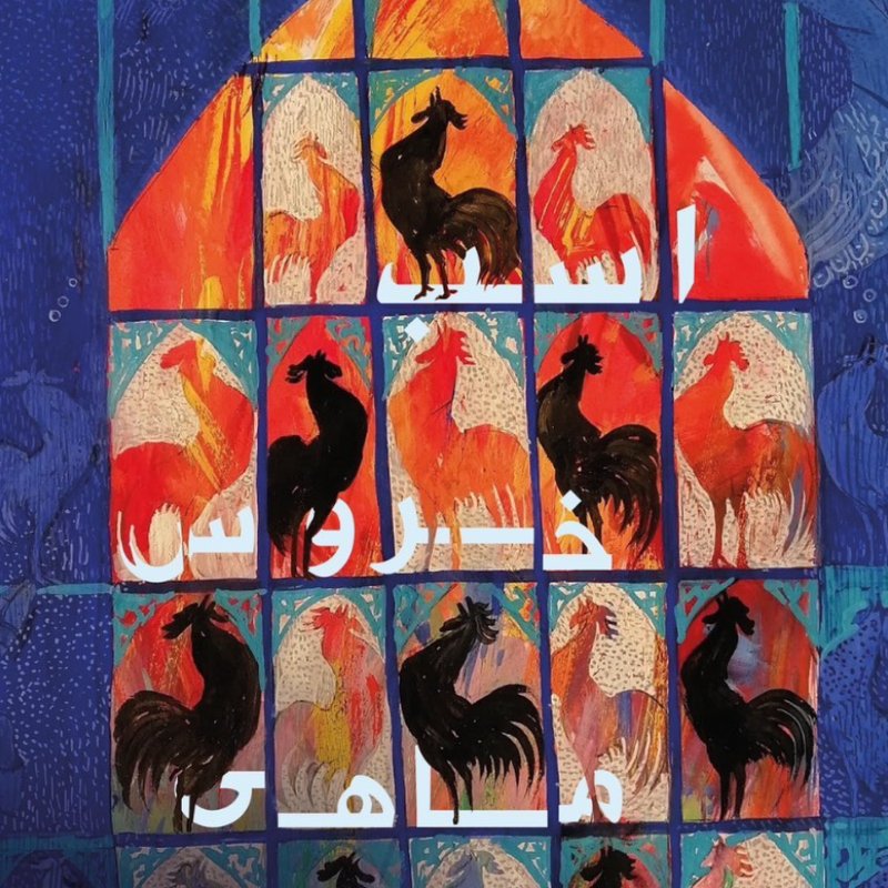 اسب، خروس، ماهی