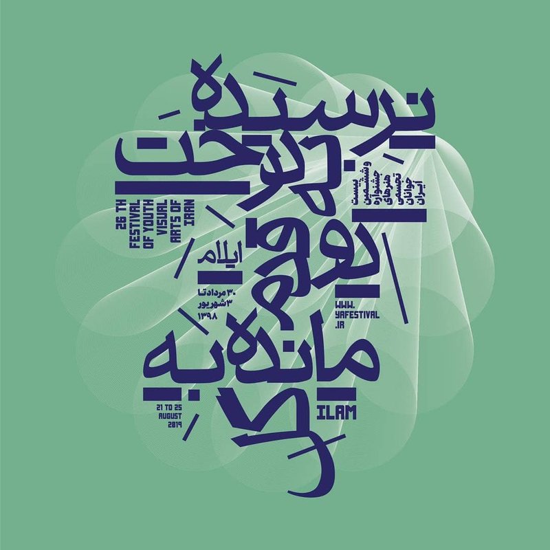 بیست وششمین جشنواره هنرهای تجسمی جوانان ایران
