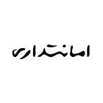 امانتداری
