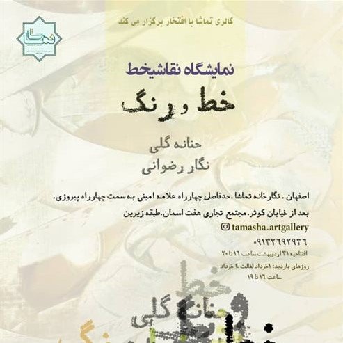 خط و رنگ