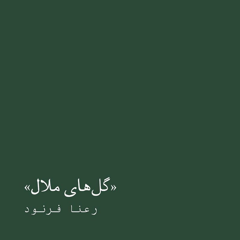 گل‌های ملال