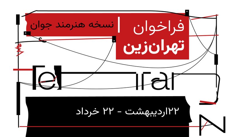 اولین فراخوان تهران زین؛ نسخهی هنرمند جوان
