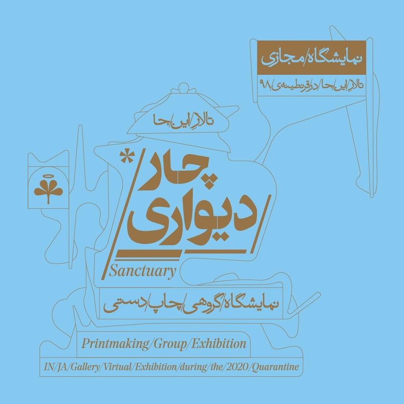 چاردیواری - نمایش آنلاین