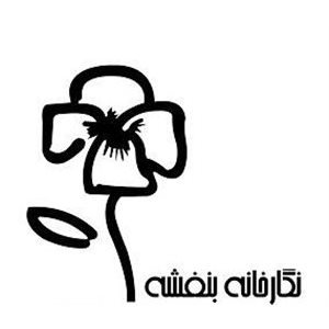 گالری بنفشه
