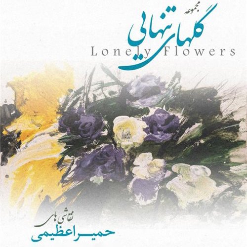 گلهای تنهایی