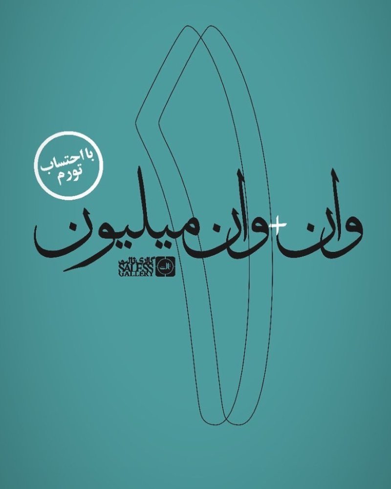 وان + وان میلیون