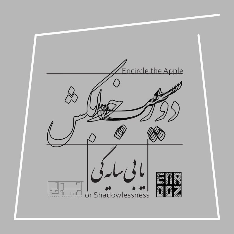 دور سیب خط بکش یا بی‌سایه‌گی