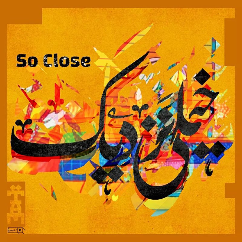 خیلی نزدیک