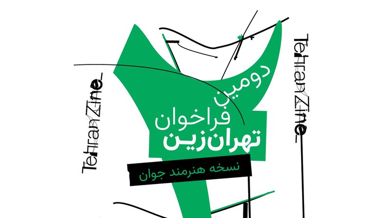 دومین فراخوان «تهرانزین»: نسخهی هنرمند جوان