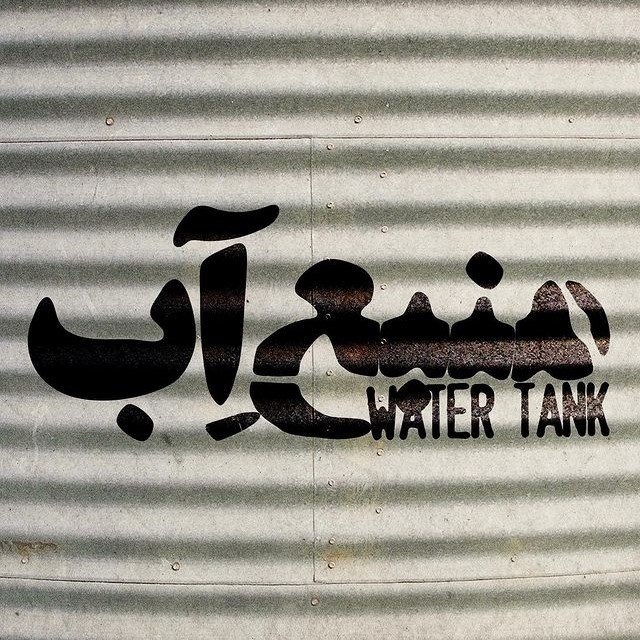 منبعِ آب
