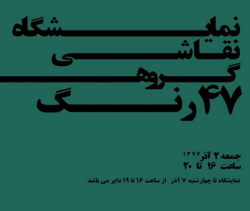 ۴۷ رنگ