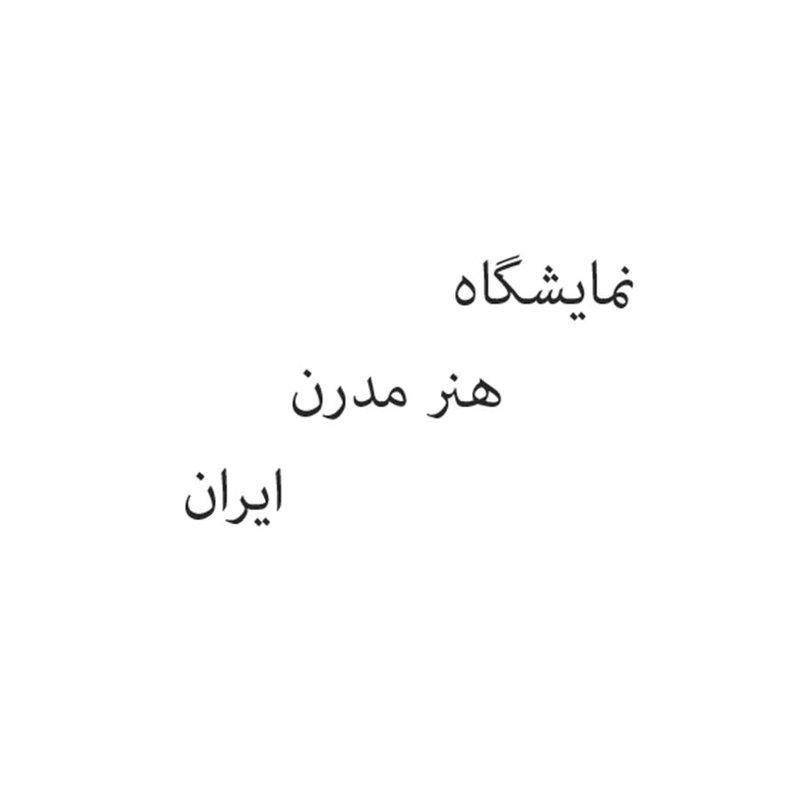 Iranian Modern Art