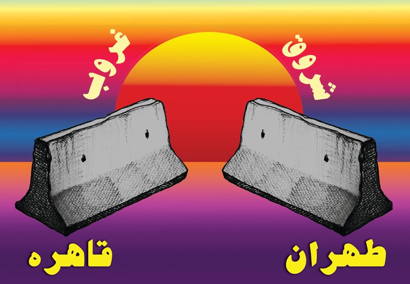 گلرخ نفیسی، شهرهای پیوسته - قاهره، 1397