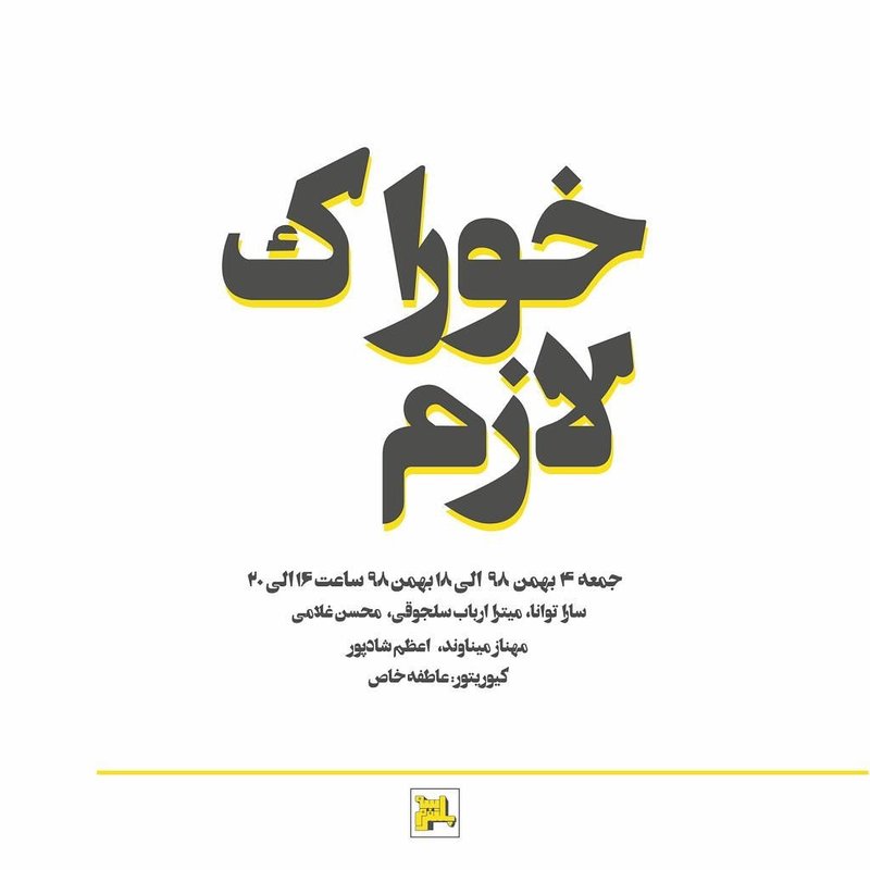 خوراکِ لازم