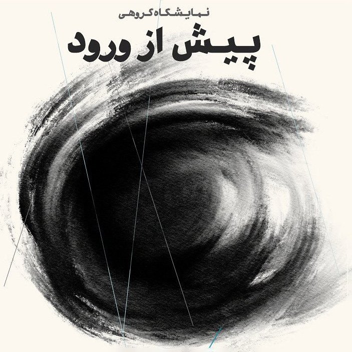 پیش از ورود