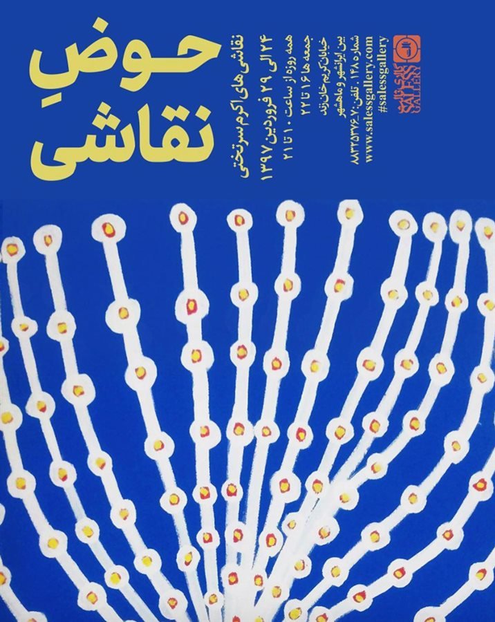 حوض نقاشی