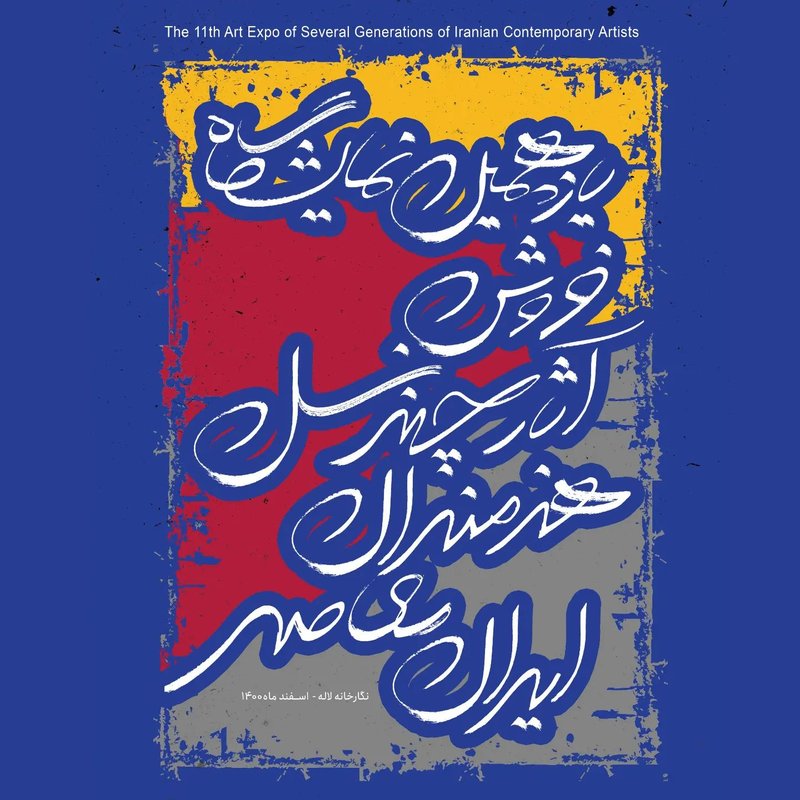 آثار چندنسل هنرمندان معاصر ایران