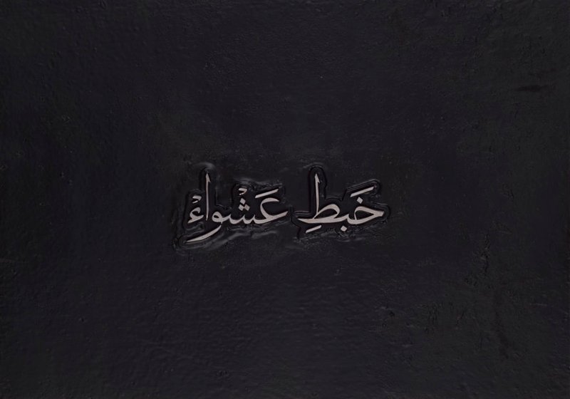 Mojtaba Amini, Xabt-e Aswa, 2019