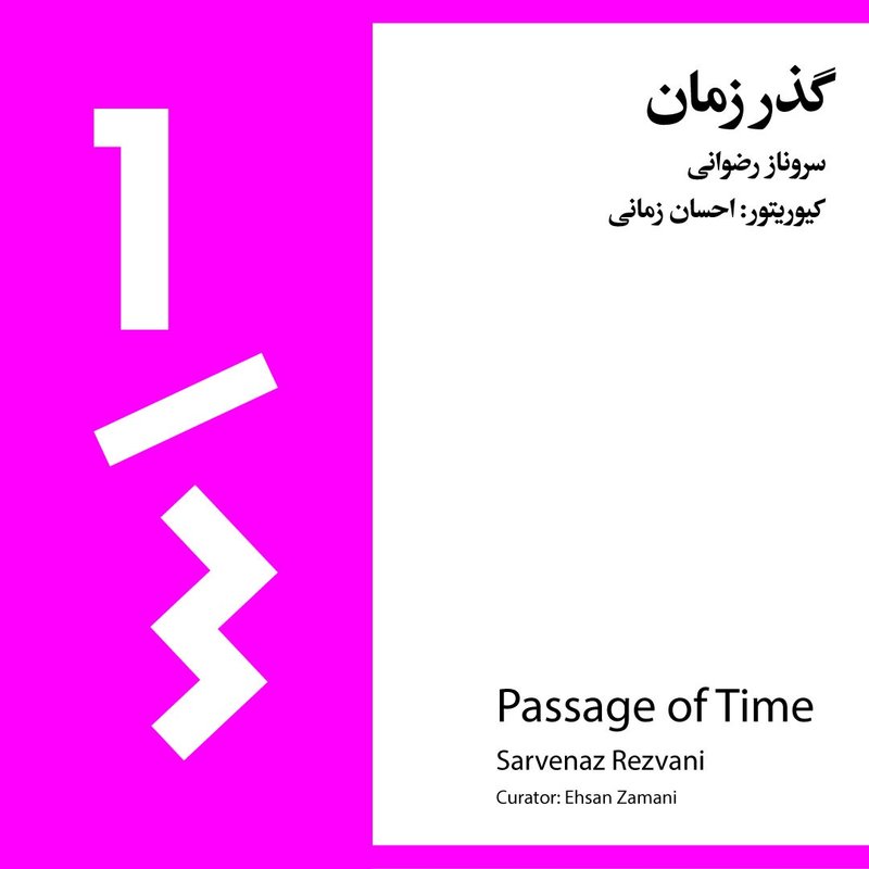 گذر زمان