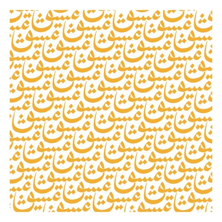 عاشق