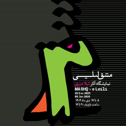 مشق لیلی