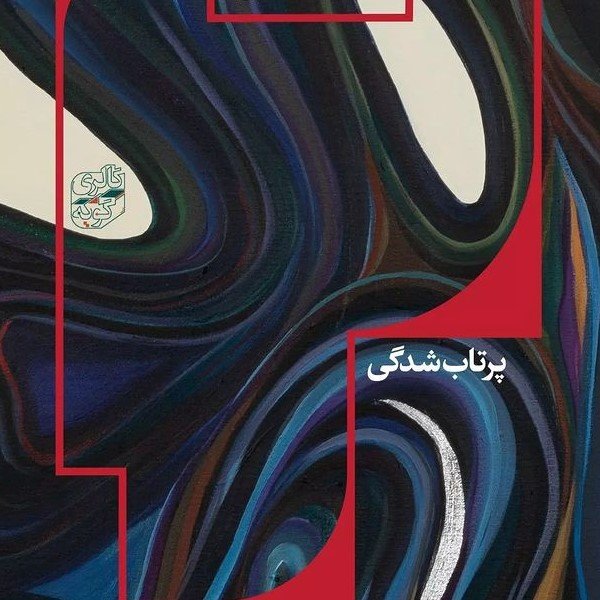 پرتاب‌شدگی