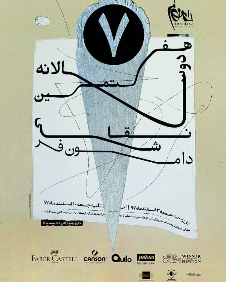 هفتمین دوسالانه نقاشی دامون‌فر
