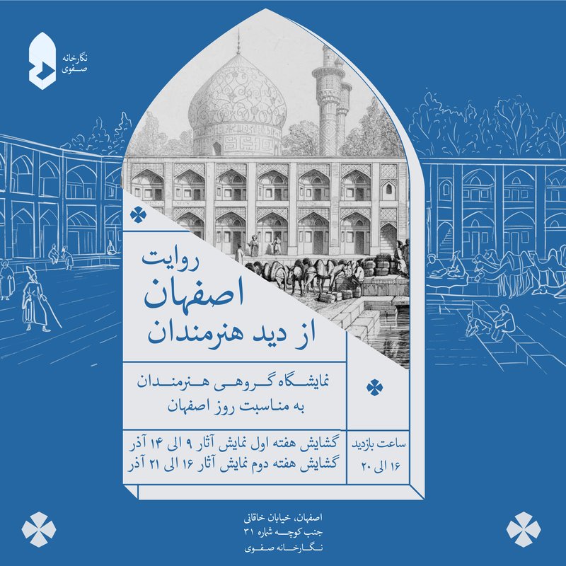 روایت اصفهان از دید هنرمندان