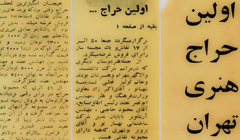 حراجی‌های هنری ایران از دیرباز تا اکنون ـ قسمت اول