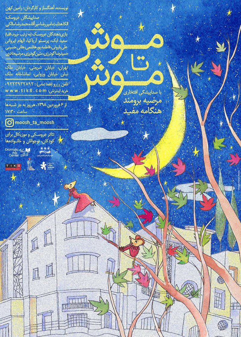 پرناز کریمی، موش تا موش، 1398